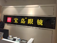 -宝岛眼镜·星创视光中心(威海路店)