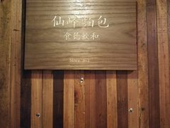 门面-仙峰天然面包(迎宾路店)