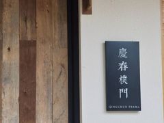 -庆春朴门
