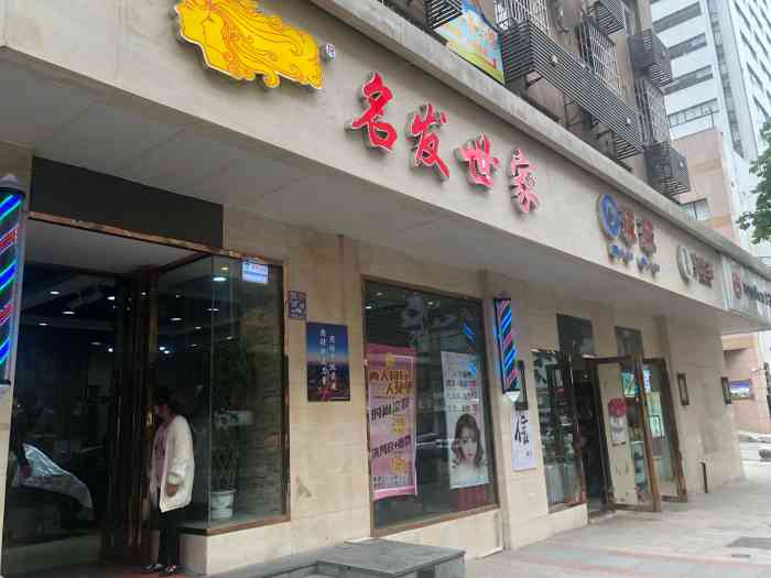 名发世家烫染(女人街店)