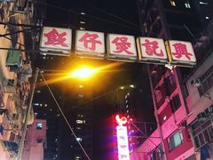 -兴记菜馆