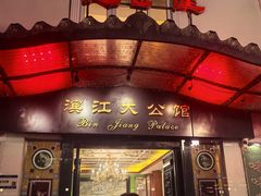 -惠食佳(滨江大公馆店)