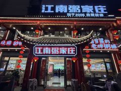 -江南粥家庄(宁国路店)