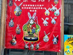 -老北京兔儿爷(杨梅竹斜街店)