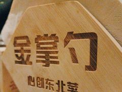 -金掌勺东北菜(格兰晴天店)