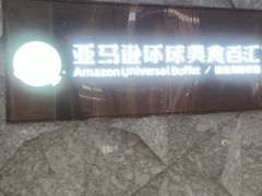 -亚马逊蒸汽活海鲜自助(LCM置汇旭辉广场店)