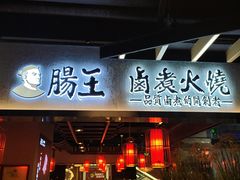 门面-肠王卤煮(西单食宝街店)