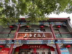 门面-上海老饭店(北京分店)