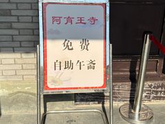 -阿育王寺素斋馆