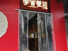 -李百蟹·江南蟹黄面·河景餐厅(夫子庙总店)