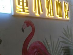 -董小姐咖妃·咖啡·简餐.意面(松江大学城店)