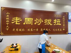 -老周炒拨拉(甘州总店)