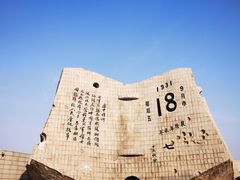 -沈阳“九·一八”历史博物馆