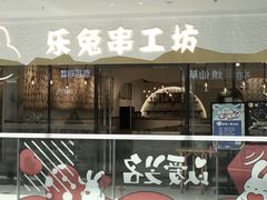-乐兔串工坊·炖肠(万达店)