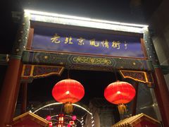 -老北京风情街