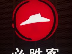 -必胜客(远大路店)