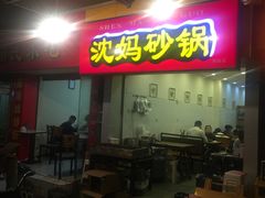 -沈妈砂锅(双楠店)