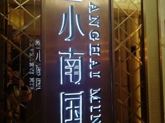 门面-上海小南国(国发店)