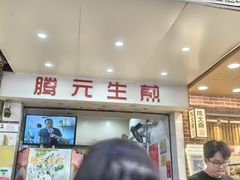 -腾元生煎(西华路店)
