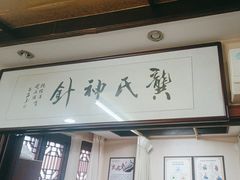 -固生堂中医连锁·推拿正骨·针灸艾灸(崇安寺分院)