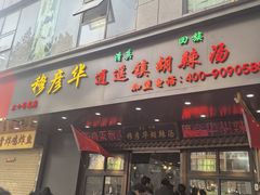 -穆彦华逍遥镇胡辣汤(岗坡路店)