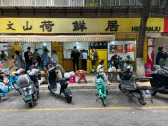 -文山荷鲜居(翠湖店)
