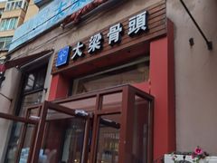 门面-大梁骨头馆·酱骨老菜(友好店)