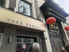 -奎元馆.百年奎元.非遗传承(西湖边的解放路店)