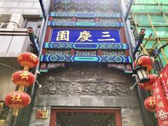 -德云社三庆园