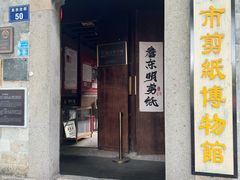 -金华市剪纸博物馆