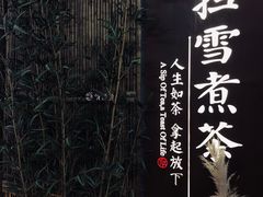 -扫雪煮茶(西村店)