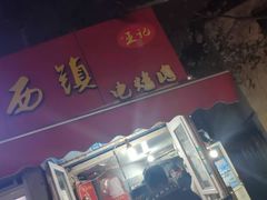 -王记西鎮电烤肉(汶上路店)
