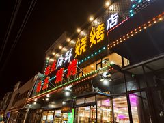 -瑞杰烧烤店·24小时营业(山东路店)