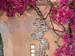 -前海沿·青岛菜(李沧万达店)