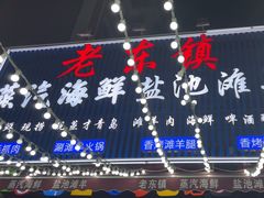 -老东镇啤酒屋海鲜加工·蒸汽海鲜·海鲜烧烤(台东店)