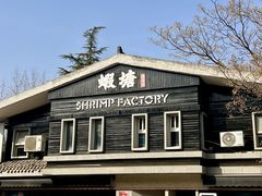 -蝦塘·中国餐馆(城墙南马道巷店)