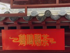 -鸡鸣赐茶(鸡鸣寺路店)