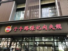 -子午路张记肉夹馍(翠华路店)