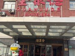 -全聚德烤鸭店(马家堡店)