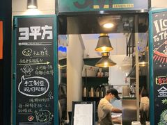 门面-方腻·3平方柠檬茶