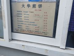 -大华煎饼(交道口北剪子巷店)
