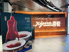 -喜悦烤鸭·新京菜(王府井店)