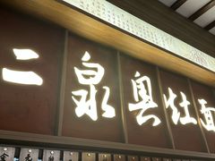 -二泉园老菜馆·百年无锡菜