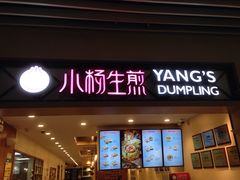 门面-小杨生煎(萧山机场店)