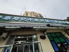 -景泰马记电烤串(景泰店)