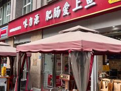 -味力源·肥肠爱上鱼(红牌楼金冠好店)