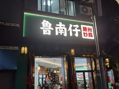 -鲁南仔·滕州炒鸡(经三路店)