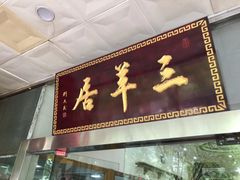 门面-三羊居食府(文艺路店)