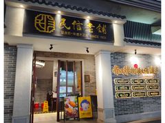 -民信老铺(双皮奶博物馆店)