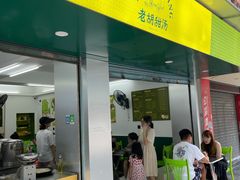 门面-老胡甜汤(龙眼店)